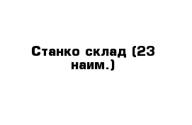 Станко склад (23 наим.) 